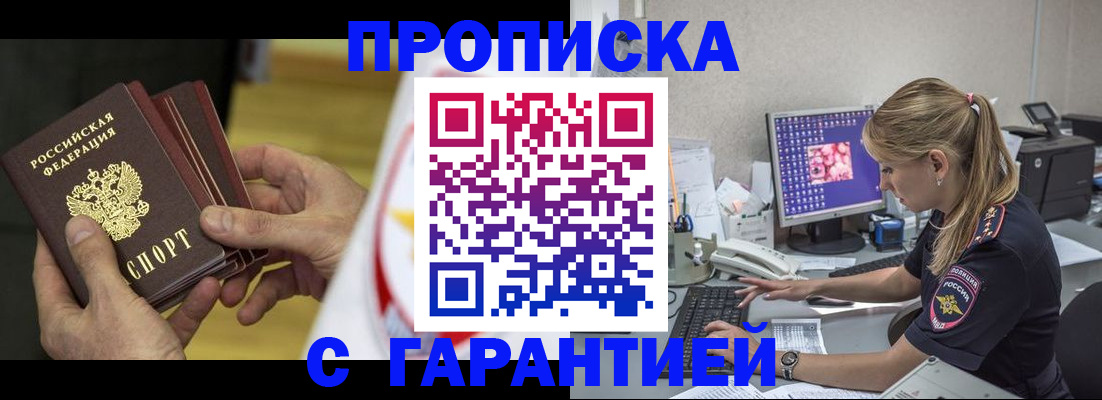 прописка гарантия в Курской области